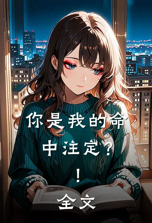 你是我的命中注定?!全文在线阅读