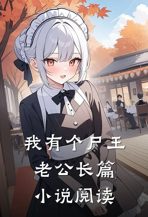 我有个尸王老公长篇小说阅读
