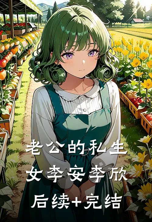 老公的私生女李安李欣后续+完结