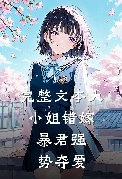 完整文本大小姐错嫁,暴君强势夺爱
