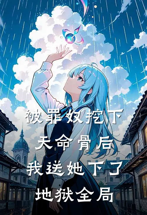 被罪奴挖下天命骨后，我送她下了地狱全局