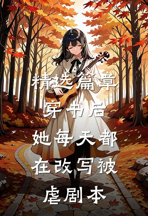 精选篇章穿书后，她每天都在改写被虐剧本