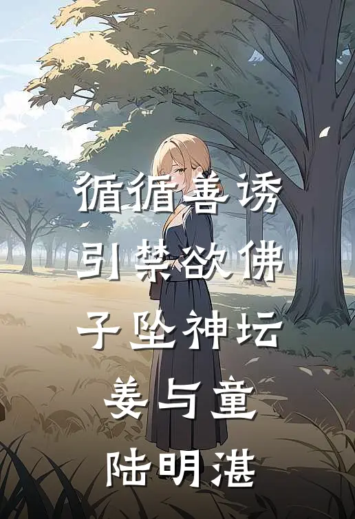循循善诱，引禁欲佛子坠神坛姜与童、陆明湛