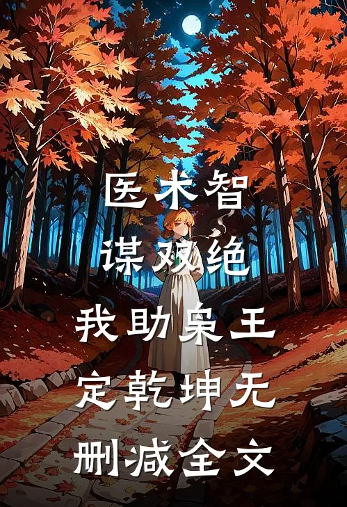 医术智谋双绝，我助枭王定乾坤无删减全文