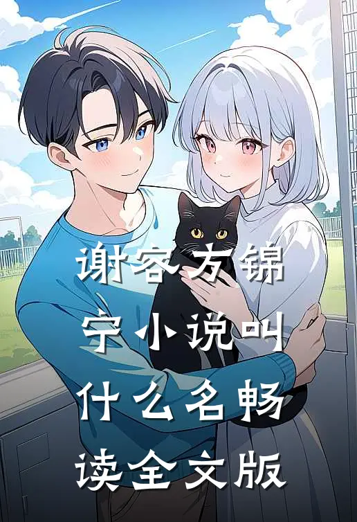 谢容方锦宁小说叫什么名畅读全文版