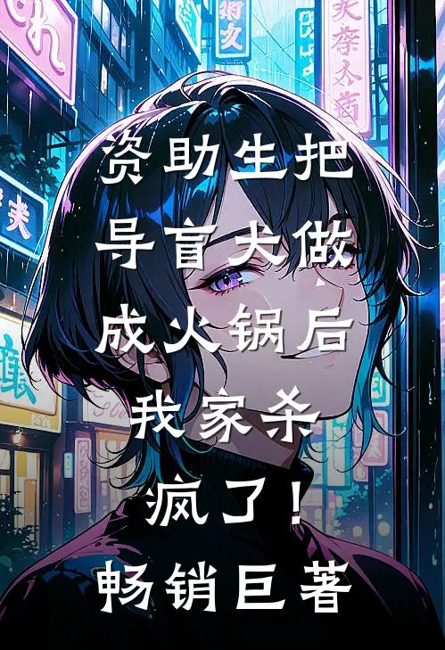 资助生把导盲犬做成火锅后，我家杀疯了！畅销巨著
