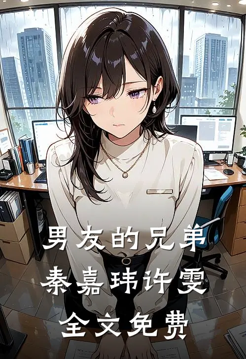 男友的兄弟秦嘉玮许雯全文免费