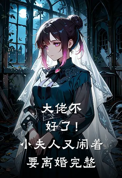大佬不好了!小夫人又闹着要离婚完整免费阅读