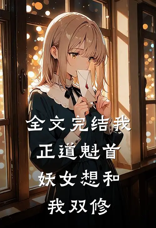 全文完结我,正道魁首,妖女想和我双修免费阅读
