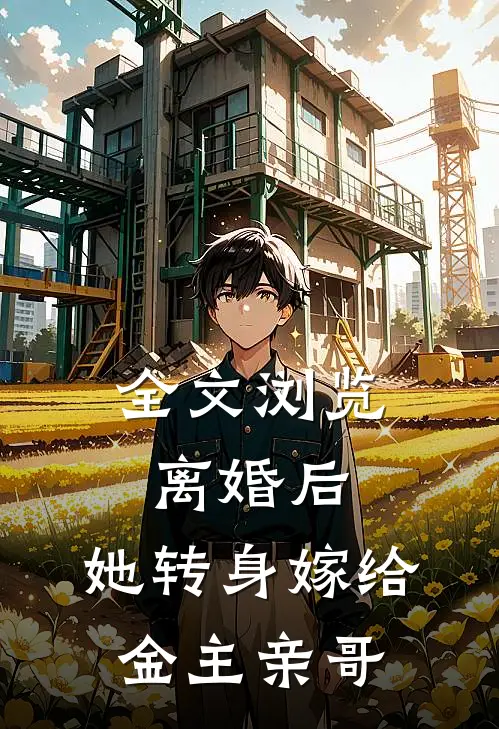 全文浏览离婚后,她转身嫁给金主亲哥