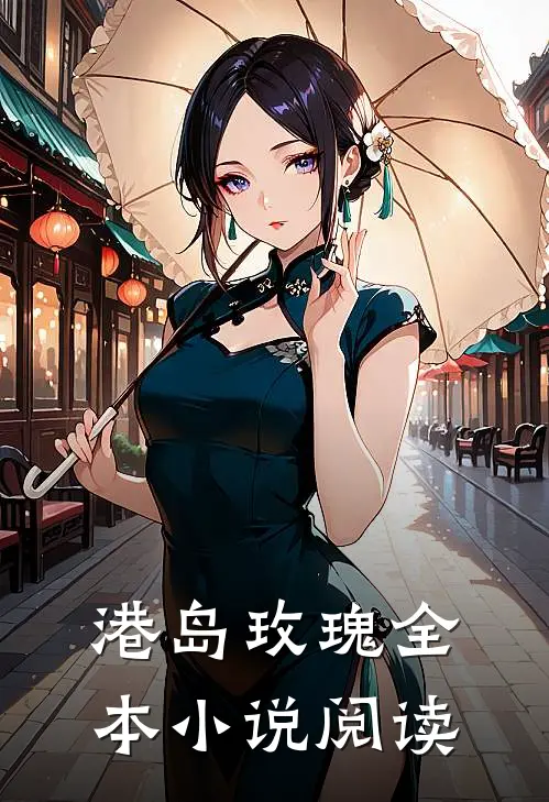 港岛玫瑰全本小说阅读