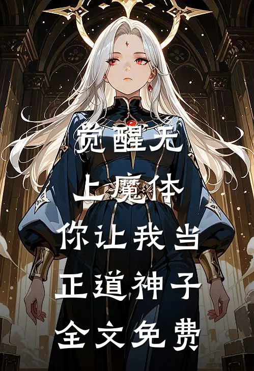 觉醒无上魔体,你让我当正道神子全文免费观看
