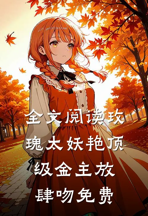 全文阅读玫瑰太妖艳 顶级金主放肆吻免费