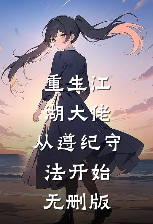 重生江湖大佬，从遵纪守法开始无删版