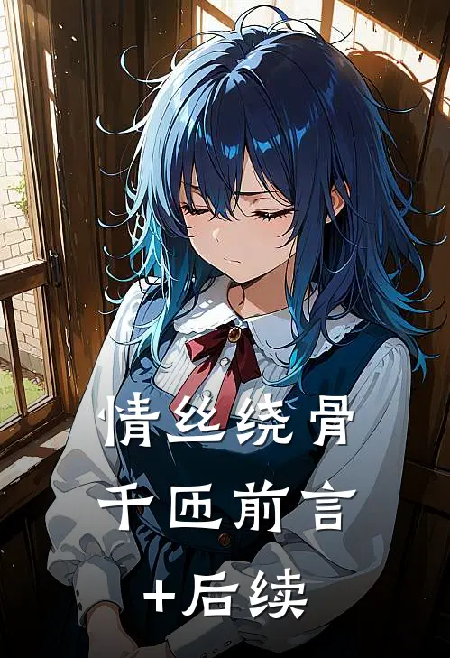 情丝绕骨千匝前言+后续
