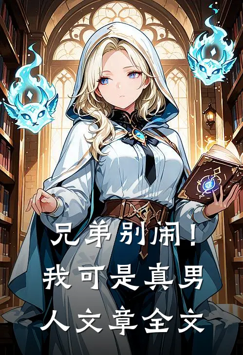 兄弟别闹!我可是真男人文章全文免费