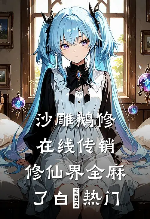 沙雕鹅修在线传销，修仙界全麻了白鸴热门