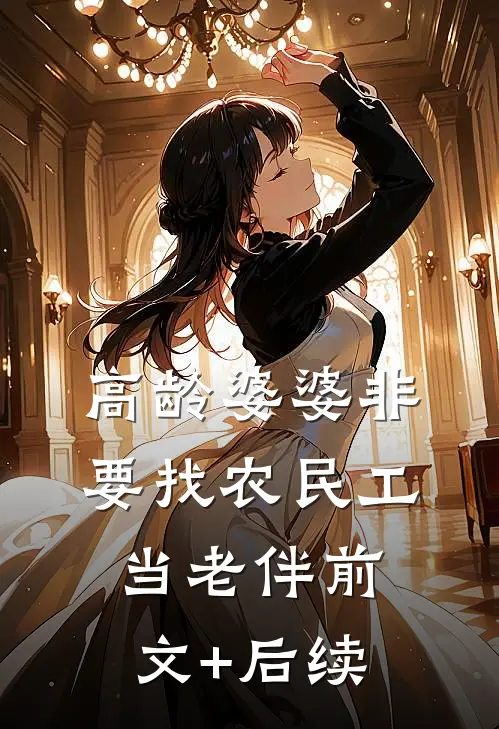 高龄婆婆非要找农民工当老伴前文+后续