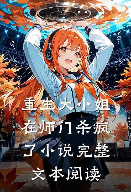 重生大小姐在师门杀疯了小说完整文本阅读