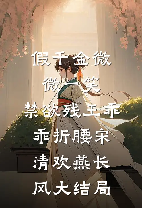 假千金微微一笑，禁欲残王乖乖折腰宋清欢燕长风大结局
