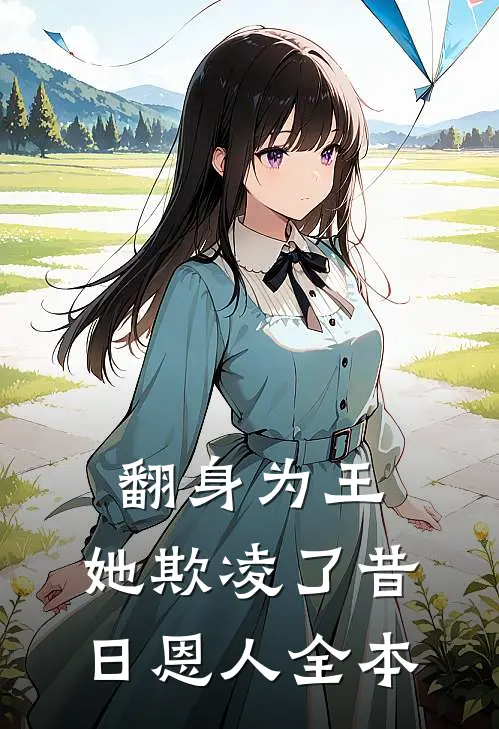 翻身为王,她欺凌了昔日恩人全本阅读