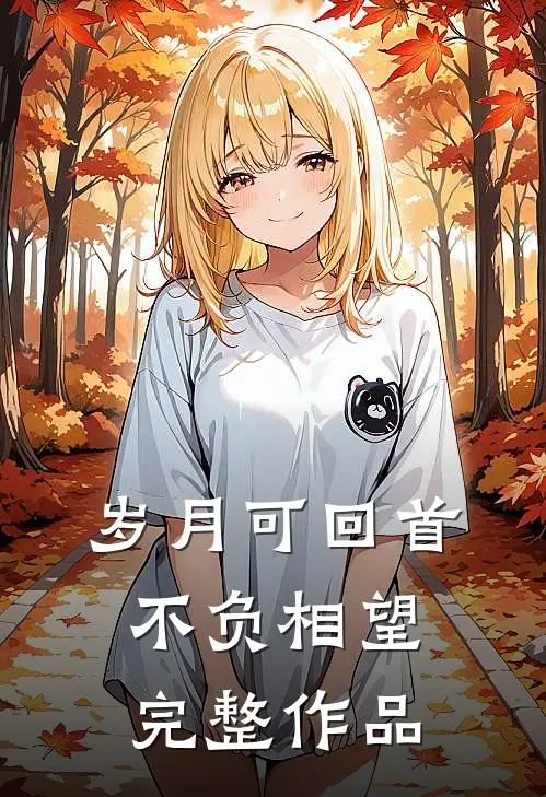 岁月可回首,不负相望完整作品是