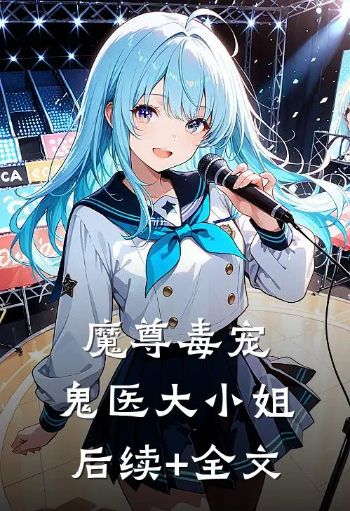 魔尊毒宠：鬼医大小姐后续+全文