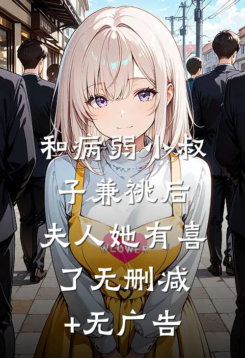 和病弱小叔子兼祧后，夫人她有喜了无删减+无广告