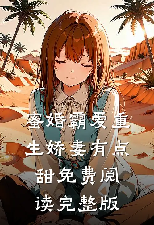 蜜婚霸爱重生娇妻有点甜免费阅读完整版