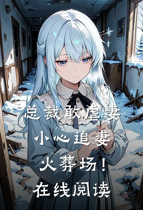 总裁敢虐妻,小心追妻火葬场!在线阅读全文