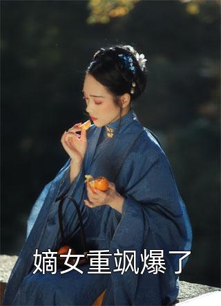 震惊！京圈太子爷求复合被拒了结局+后续