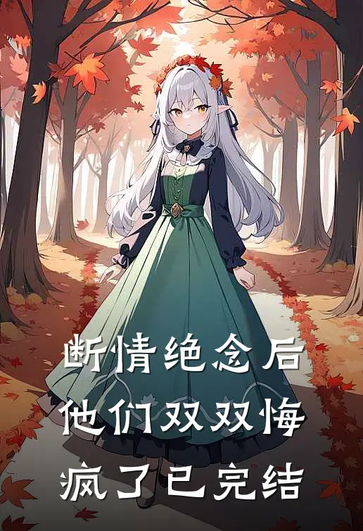 断情绝念后,他们双双悔疯了已完结免费阅读
