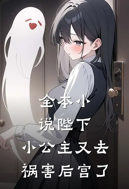 全本陛下,小公主又去祸害后宫了