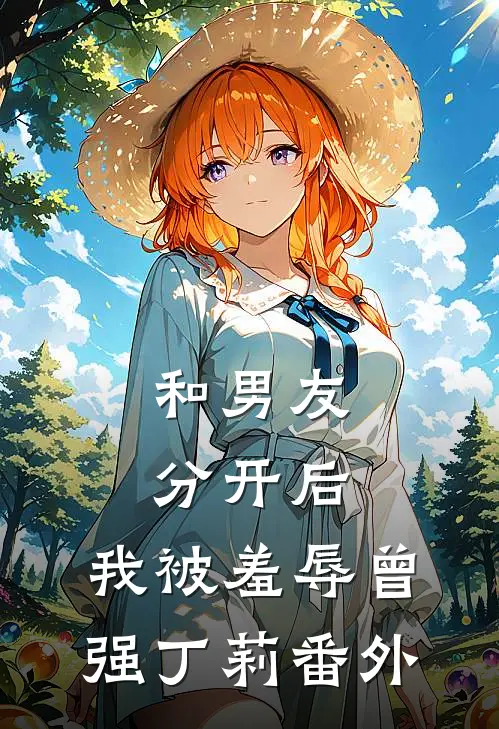 和男友分开后，我被羞辱曾强丁莉 番外