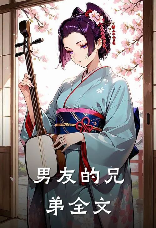 男友的兄弟全文