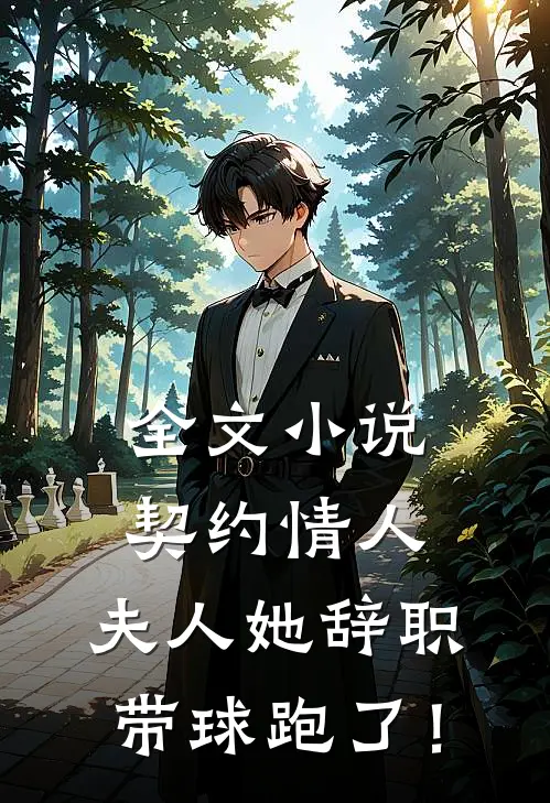 全文小说契约情人：夫人她辞职带球跑了！