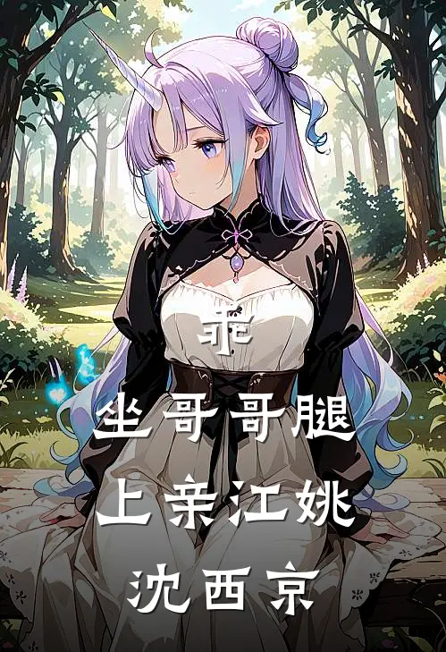 乖，坐哥哥腿上亲江姚沈西京