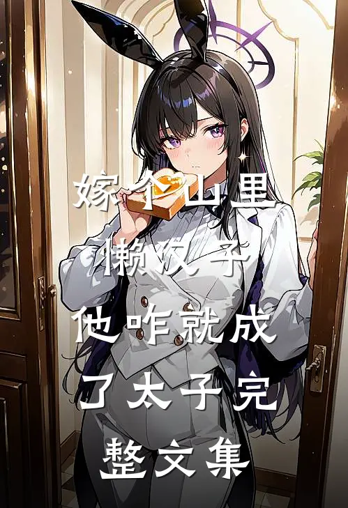 嫁个山里懒汉子,他咋就成了太子完整文集