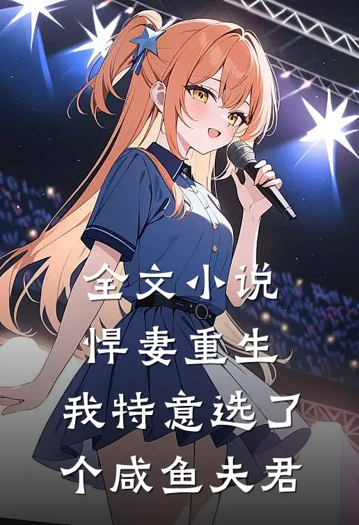 全文悍妻重生我特意选了个咸鱼夫君