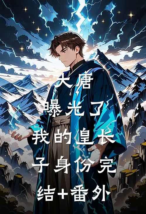 大唐：曝光了，我的皇长子身份完结+番外