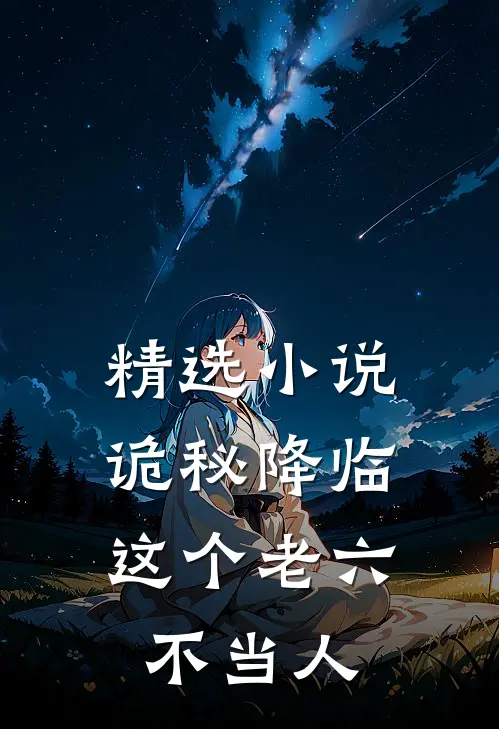 精选诡秘降临,这个老六不当人免费阅读