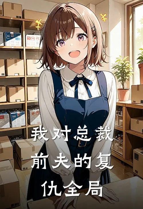 我对总裁前夫的复仇全局