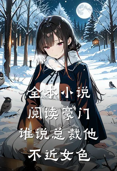 全本小说阅读豪门：谁说总裁他不近女色