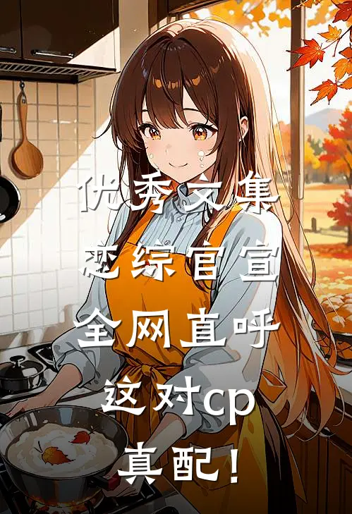 优秀文集恋综官宣，全网直呼这对cp真配！