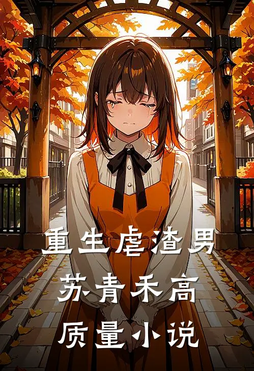 重生虐渣男:苏青禾高质量小说