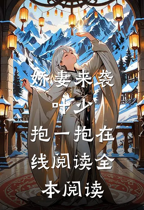 娇妻来袭：叶少，抱一抱在线阅读全本阅读