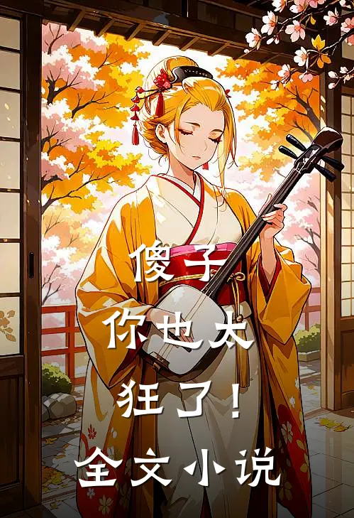 傻子,你也太狂了!全文阅读