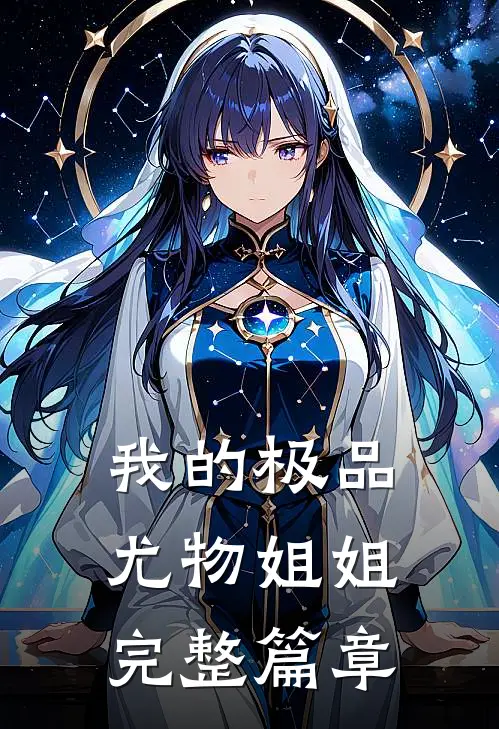 我的极品尤物姐姐完整篇章