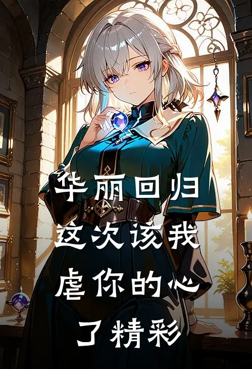 华丽回归,这次该我虐你的心了精彩语句