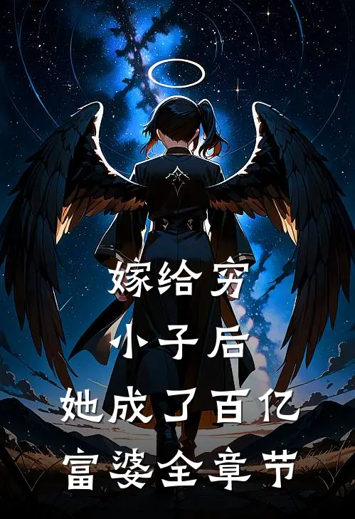 嫁给穷小子后,她成了百亿富婆全章节